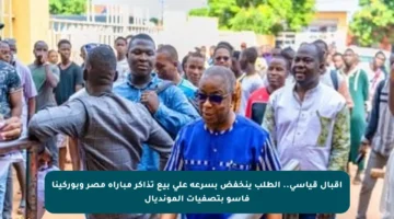 إقبال قياسي.. الطلب ينخفض بسرعة على بيع تذاكر مباراة مصر وبوركينا فاسو بتصفيات المونديال